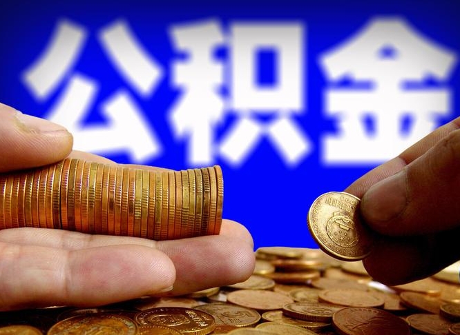 和田急用钱公积金怎么提现（急用钱公积金怎么提现手续费）